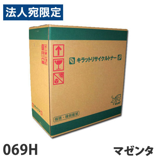 CANON相応う リサイクルトナー 069H マゼンタ『代引不可』『貨物輸送無料（構成成分地方除く）』