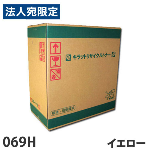CANON相応う リサイクルトナー 069H 黄色『代引不可』『貨物輸送無料（構成成分地方除く）』