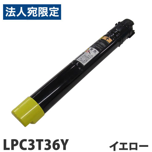 リサイクル トナーカートリッジ エプソン対応 LPC3T36Y イエロー 19100枚 リサイクルトナー プリンタ用トナー EPSON対応『代引不可』 『送料無料（一部地域除く）』