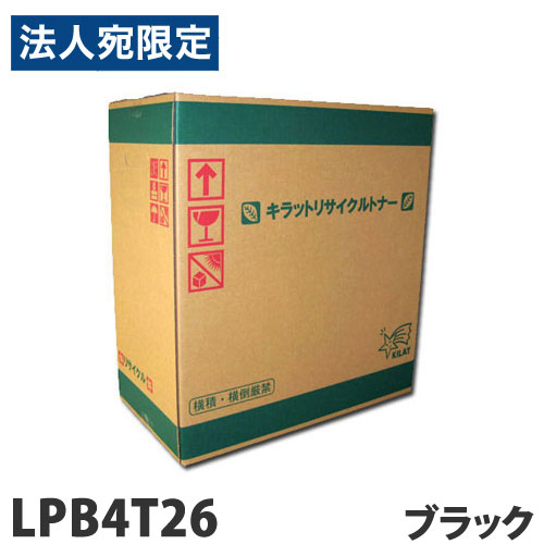 再利用 トナーカートリッジ エプソン相応う LPB4T26 黒いこと 13300枚 リサイクルトナー 印刷者用トナー EPSON相応う『代引不可』『貨物輸送無料（構成要素一画除く）』