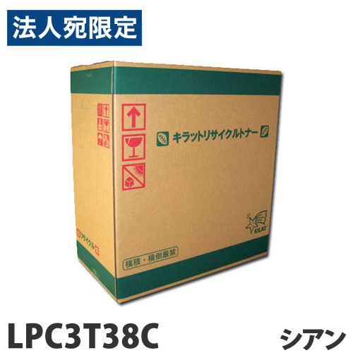 リサイクル トナーカートリッジ エプソン対応 LPC3T38C シアン 6600枚 リサイクルトナー プリンタ用トナー EPSON対応『代引不可』 『送料無料（一部地域除く）』
