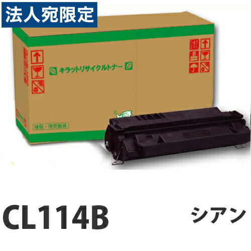 リサイクル FUJITSU CL114B シアン 即納 『送料無料（一部地域除く）』