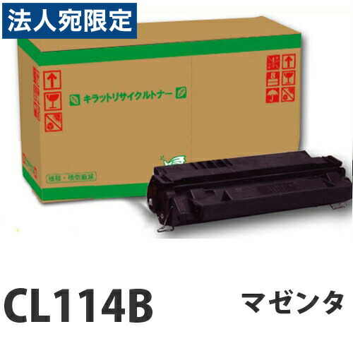 再利用 FUJITSU CL114B マゼンタ 即納『貨物輸送無料（構成成分地方除く）』