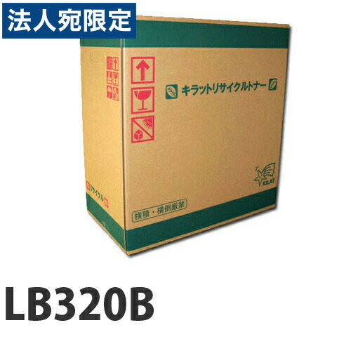 『尖んがり10倍』LB320B FUJITSU リサイクルトナー 12000枚 現品生まれ変わり品 要納期『代引不可』『貨物輸送無料（構成成分地方除く）』