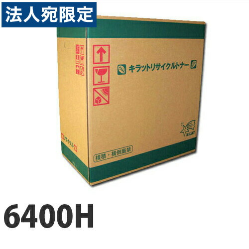 IPSIO SPトナー 6400H RICOH リサイクル 10000枚 『日時指定不可』『代引不可』 『送料無料(一部地域除く)』