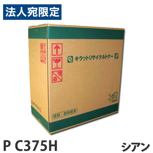 『引き返し品』RICOH相応う リサイクルトナー P C375H シアン『代引不可』『貨物輸送無料（構成成分地方除く）』