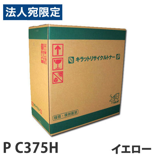 『引き返し品』RICOH相応う リサイクルトナー P C375H 黄色『代引不可』『貨物輸送無料（構成成分地方除く）』
