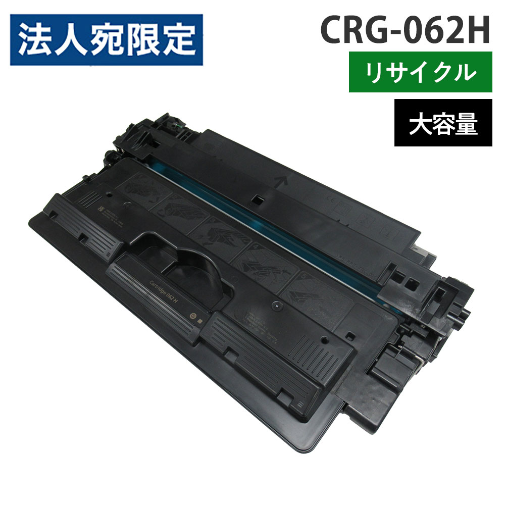 キヤノン相応う リサイクルトナー CRG-062H モノクロ 黒いこと 大電気容量 国内生まれ変わり品 ISO手に入れる工業プラント トナーカートリッジ『代引不可』『貨物輸送無料（構成成分地方除く）』
