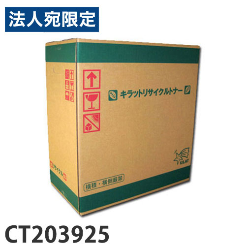 富士フイルム相応う リサイクルトナー CT203925『代引不可』『貨物輸送無料（構成成分領域除く）』