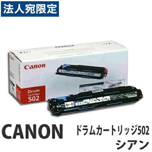 CRG-502 シアン 純正品 Canon キヤノン 『代引不可』 『送料無料（一部地域除く）』