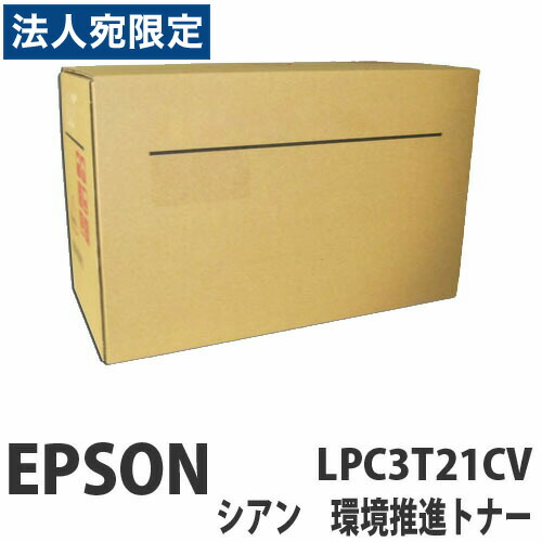 LPC3T21CV シアン 完全無欠品 EPSON エプソン『代引不可』『貨物輸送無料（構成要素一画除く）』