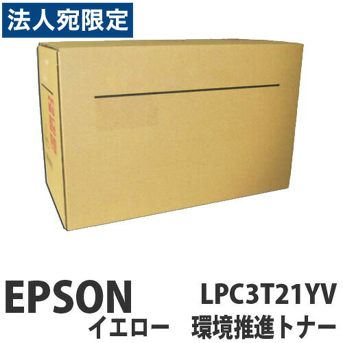LPC3T21YV 黄色 完全無欠品 EPSON エプソン『代引不可』『貨物輸送無料（構成成分地方除く）』