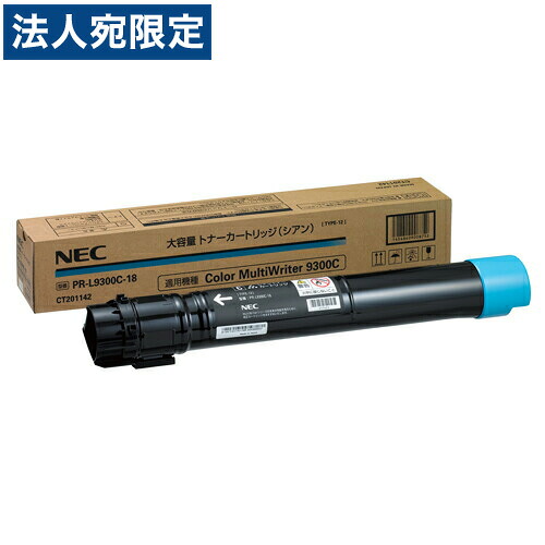 PR-L9300C-18 ｼｱﾝ 純正品 NEC『代引不可』『送料無料（一部地域除く）』｜オフィストラスト