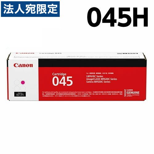 CANON トナーカートリッジ 045H マゼンタ 完全無欠品 2200枚『代引不可』『貨物輸送無料（構成要素一画除く）』