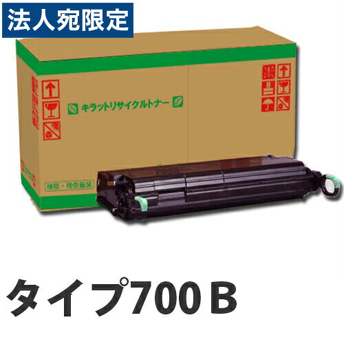 『ポイント10倍』タイプ700B 即納 リサイクルトナーカートリッジ 10000枚 『送料無料（一部地域除く）』