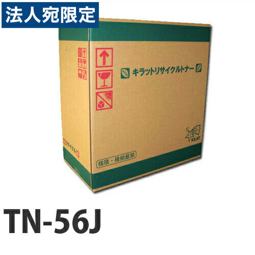 『ポイント10倍』リサイクルトナー brother TN-56J 8000枚 『即納』 『送料無料（一部地域除く）』