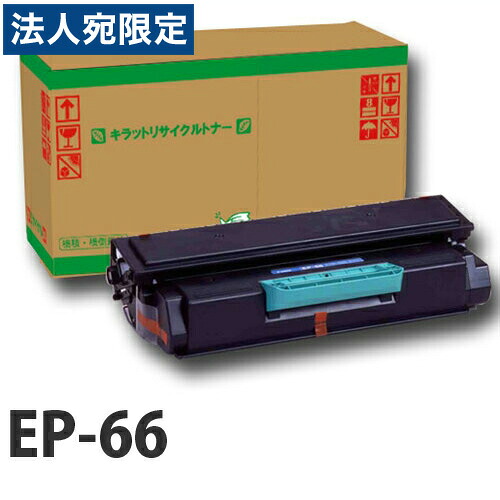 『ポイント10倍』EP-66 CANON リサイクルトナーカートリッジ 10000枚 『返品不可』『日時指定不可』『代引不可』 『送料無料（一部地域除く）』
