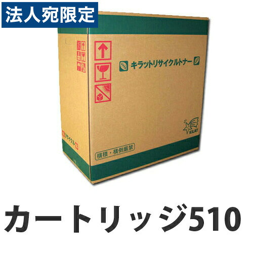『ポイント10倍』カートリッジ510 即納 CANON リサイクルトナーカートリッジ『送料無料（一部地域除く）』｜オフィストラスト 8,716円