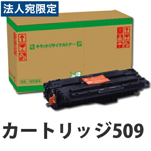 『ポイント10倍』カートリッジ509 CANON リサイクルトナーカートリッジ 12000枚『返品不可』『日時指定不可』『代引不可』 『送料無料（一部地域除く）』