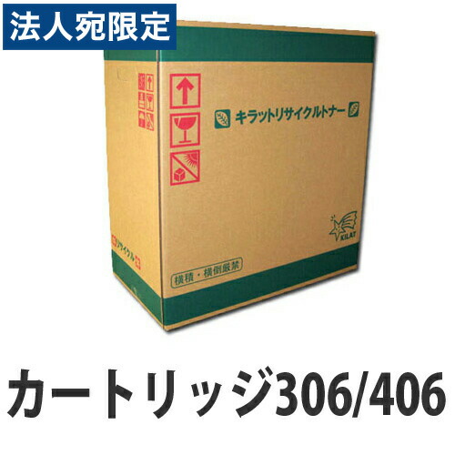 『ポイント10倍』リサイクル トナーカートリッジ 306/406 CANON対応 5000枚 キヤノン対応 プリンター用トナー トナー 『返品不可』『日時指定不可』『代引不可』 『送料無料（一部地域除く）』