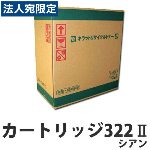 『ポイント10倍』カートリッジ322II シアン CANON リサイクルトナーカートリッジ 『日時指定不可』『代引不可』 『送料無料（一部地域除く）』
