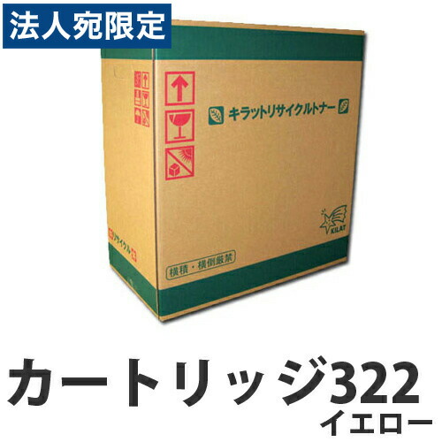 『ポイント10倍』カートリッジ322 イエロー CANON リサイクルトナーカートリッジ 『日時指定不可』『代引不可』 『送料無料（一部地域除く）』