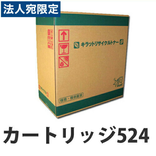 『ポイント10倍』リサイクル カートリッジ524 『即納』 『代引不可』 6000枚 『送料無料（一部地域除く）』
