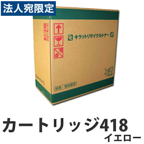 『ポイント10倍』リサイクル CANON カートリッジ418 トナー イエロー 即納 2900枚 『送料無料（一部地域除く）』