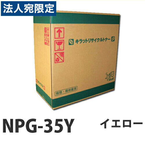 『ポイント10倍』リサイクル CANON NPG-35Y トナー イエロー 即納 14000枚『送料無料(一部地域除く)』|オフィストラスト