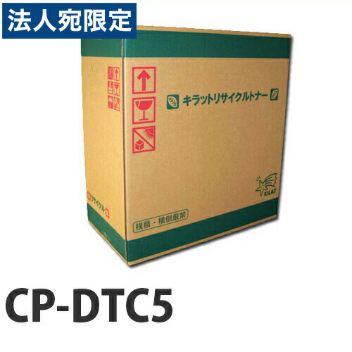 『ポイント10倍』CP-DTC5 即納 リサイクルトナーカートリッジ 10000枚 『送料無料（一部地域除く）』