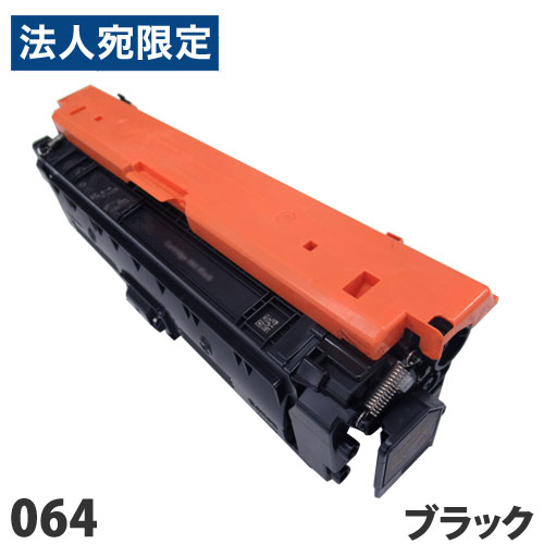 リサイクルトナーカートリッジ CANON対応 064 ブラック リサイクル トナー トナーカートリッジ キヤノン対応『代引不可』 『送料無料（一部地域除く）』