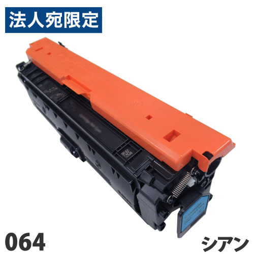 リサイクルトナーカートリッジ CANON対応 064 シアン リサイクル トナー トナーカートリッジ キヤノン対応『代引不可』『送料無料（一部地域除く）』｜オフィストラスト