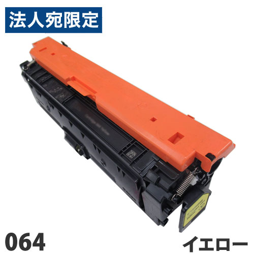 リサイクルトナーカートリッジ CANON対応 064 イエロー リサイクル トナー トナーカートリッジ キヤノン対応『代引不可』 『送料無料（一部地域除く）』