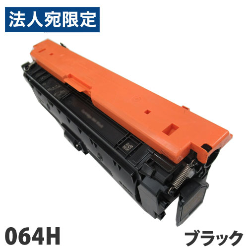 リサイクルトナーカートリッジ CANON対応 064H ブラック リサイクル トナー トナーカートリッジ キヤノン対応『代引不可』 『送料無料（一部地域除く）』