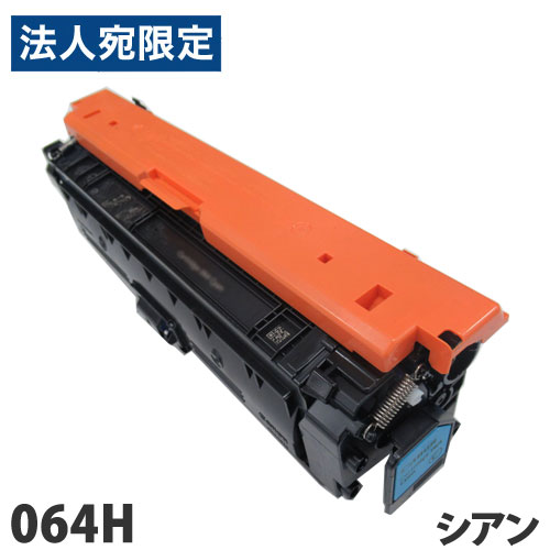 リサイクルトナーカートリッジ CANON対応 064H シアン リサイクル トナー トナーカートリッジ キヤノン対応『代引不可』 『送料無料（一部地域除く）』 13,104円
