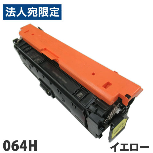 リサイクルトナーカートリッジ CANON対応 064H イエロー リサイクル トナー トナーカートリッジ キヤノン対応『代引不可』 『送料無料（一部地域除く）』
