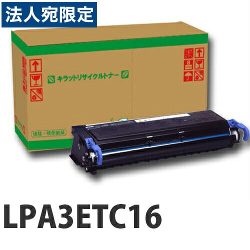 『ポイント10倍』LPA3ETC16 リサイクルトナーカートリッジ 6000枚 『返品不可』『日時指定不可』『代引不可』 『送料無料（一部地域除く）』