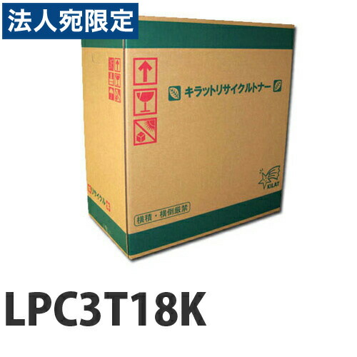 『ポイント10倍』リサイクルトナー エプソン LPC3T18 ブラック 即納 『送料無料（一部地域除く）』