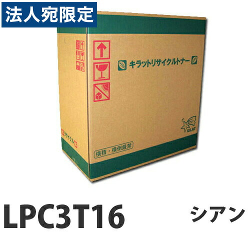 『ポイント10倍』リサイクルトナー EPSON LPC3T16C シアン 16000枚 即納『送料無料(一部地域除く)』|オフィストラスト