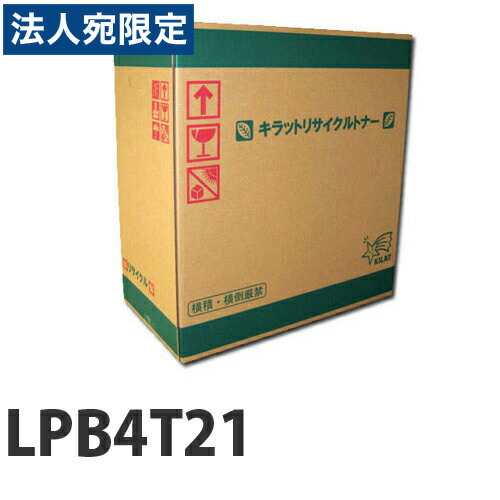 『ポイント10倍』リサイクル EPSON LPB4T21 トナーカートリッジ 12000枚 『日時指定不可』『代引不可』 『送料無料（一部地域除く）』