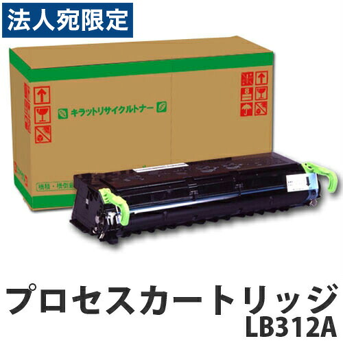 『ポイント10倍』プロセスカートリッジLB312A 『要納期』 リサイクルトナーカートリッジ 5000枚 『代引不可』 『送料無料（一部地域除く）』