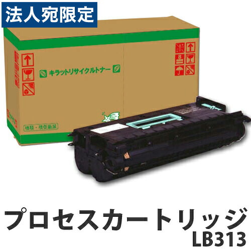 『ポイント10倍』プロセスカートリッジLB313 即納 リサイクルトナーカートリッジ 15000枚 『代引不可』 『送料無料（一部地域除く）』
