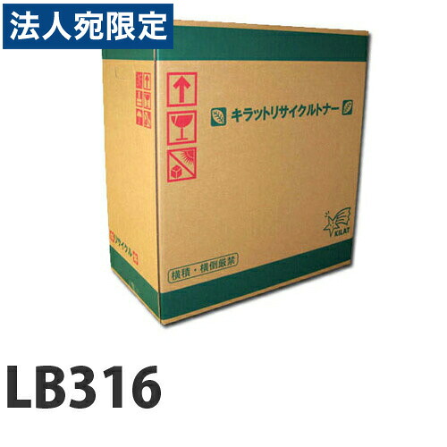 『尖んがり10倍』LB316 60000枚 即納 FUJITSU リサイクルトナーカートリッジ『貨物輸送無料（構成要素一廓除く）』