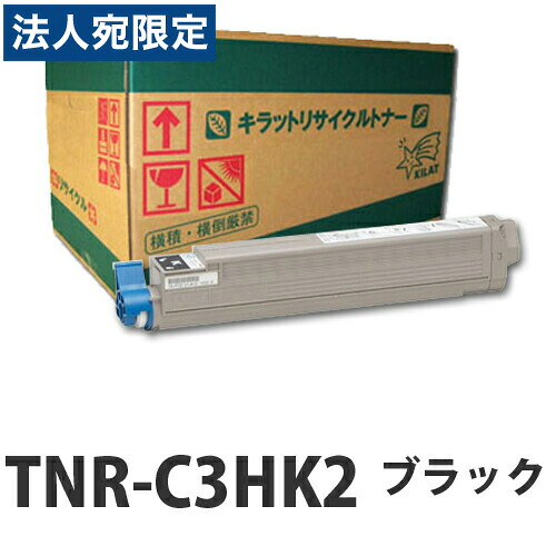 『ポイント10倍』リサイクルトナー OKI TNR-C3HK2 ブラック 大容量 15000枚 即納『送料無料（一部地域除く）』｜オフィストラスト