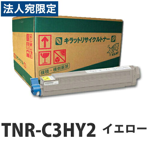 『ポイント10倍』リサイクルトナー OKI TNR-C3HY2 イエロー 大容量 15000枚 即納 『送料無料（一部地域除く）』