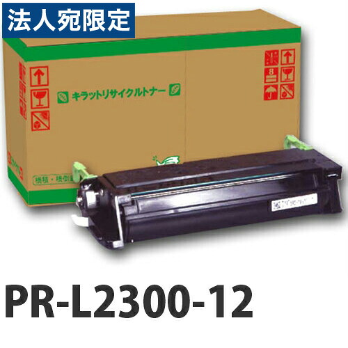 『ポイント10倍』PR-L2300-12 即納 リサイクルトナーカートリッジ 12000枚 『送料無料（一部地域除く）』