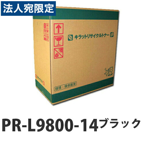 『ポイント10倍』PR-L9800-14 ブラック 即納 リサイクルトナーカートリッジ 26000枚 『送料無料（一部地域除く）』