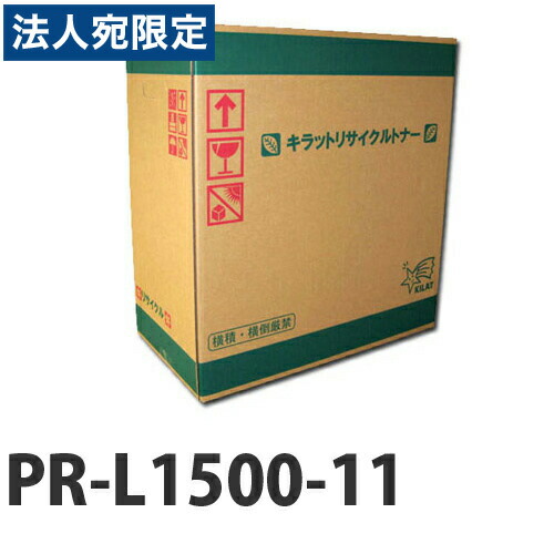 『尖んがり10倍』PR-L1500-11 リサイクルトナーカートリッジ 7500枚 『返品不可』『年月日特定化不可』『代引不可』『貨物輸送無料（構成成分地方除く）』