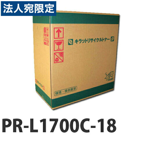 『ポイント10倍』リサイクル PR-L1700C-18 シアン 即納 『送料無料（一部地域除く）』