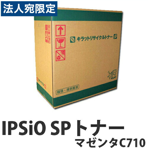 『ポイント10倍』IPSiO SPトナー マゼンタ C710 6000枚 即納 RICOH リサイクルトナーカートリッジ 『送料無料（一部地域除く）』